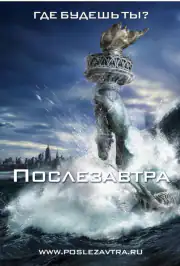Послезавтра