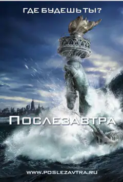 Послезавтра