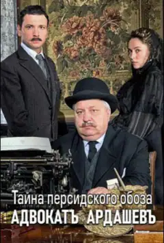 Адвокатъ Ардашевъ. Таємниця перського обозу