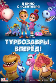 Турбозавры, вперёд!