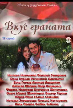 Смак граната