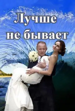 Краще не буває
