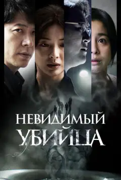 Невидимий убивця