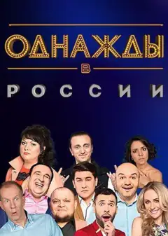 Однажды в России