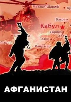 Афганистан