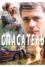 Спасатель