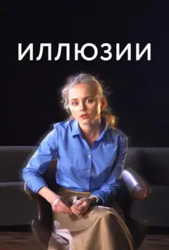 Ілюзії