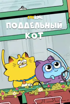Підроблений кіт