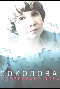 Соколова підозрює всіх