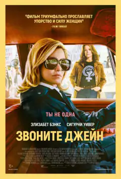Подзвоніть Джейн
