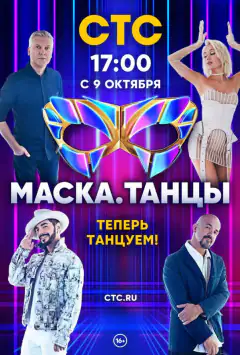 Маска. Танці