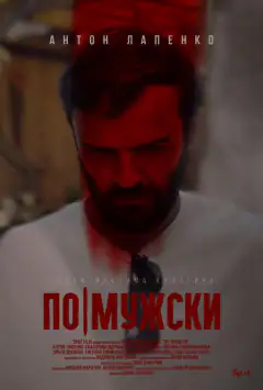По-чоловічому