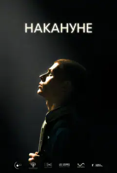 Напередодні