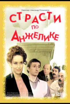 Страсти по Анжелике