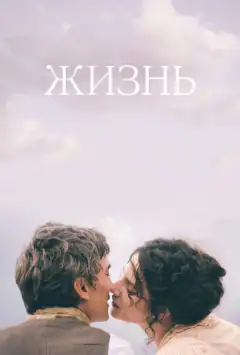 Жизнь