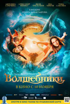 Чарівники