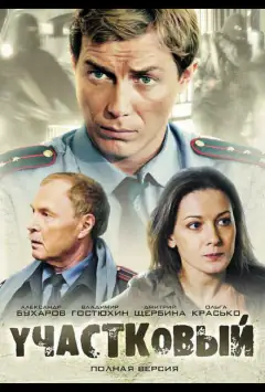 Дільничний