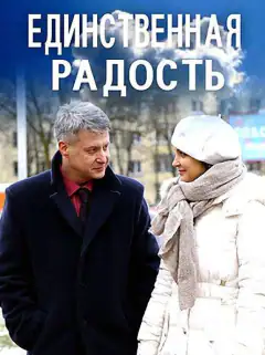 Единственная радость