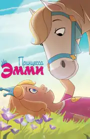Принцесса Эмми