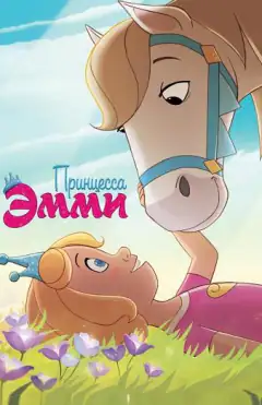Принцеса Еммі