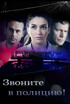 Дзвоніть у поліцію!