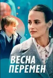 Весна перемен