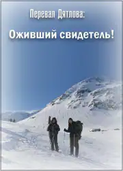 Перевал Дятлова: Оживший свидетель!
