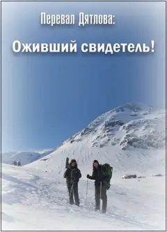 Перевал Дятлова: Оживший свидетель!
