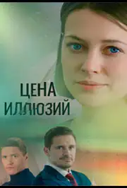 Цена иллюзий