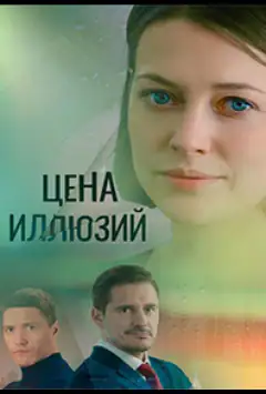 Цена иллюзий