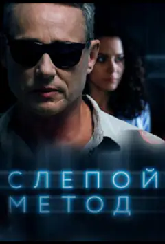 Сліпий метод