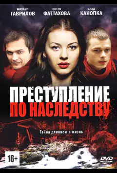 Преступление по наследству