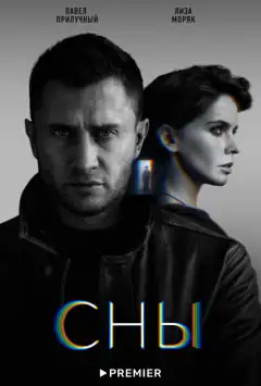 Сни