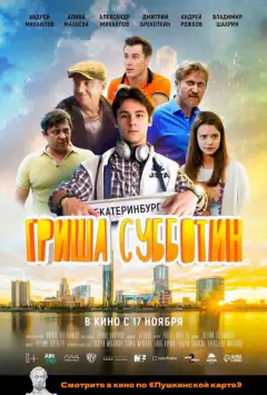 Гриша Суботін