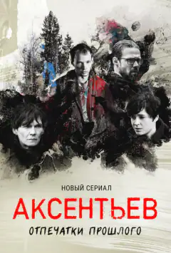 Аксентьєв