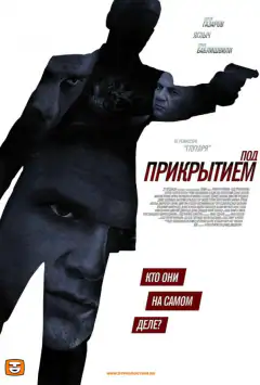 Під прикриттям