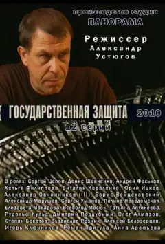 Державний захист