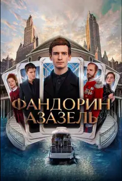 Фандорин. Азазель