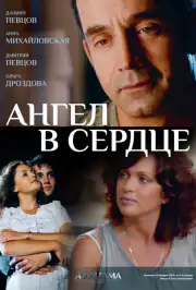 Ангел в сердце
