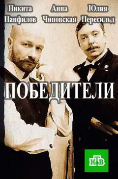 Победители