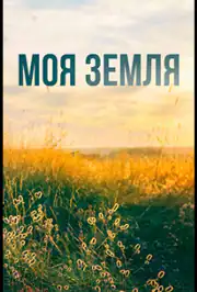Моя земля