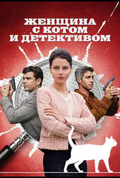 Жінка з котом і детективом