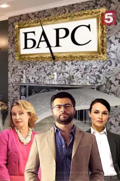 Барс