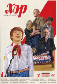 Хор