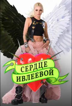 Серце Івлєєвої