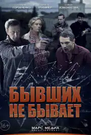 Бывших не бывает