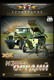 Из всех орудий