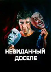 Невиданный доселе