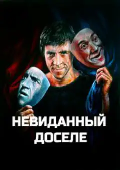 Невиданный доселе