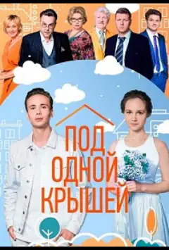 Під одним дахом